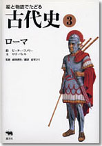 絵と物語でたどる古代史③