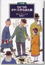 ベスト版　ひとつのポケットから出た話