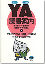 ＹＡ読書案内