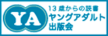 13歳からの読書 ヤングアダルト出版会