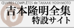 吉本隆明全集特設サイト