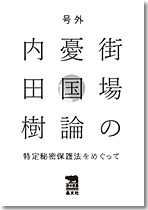 街場の憂国論　号外